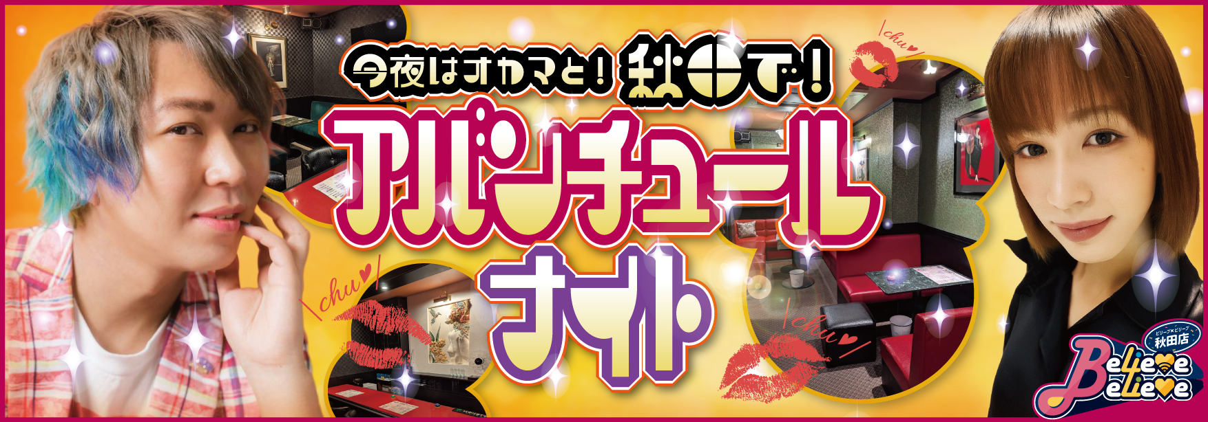 今夜はおかまと秋田でアバンチュール