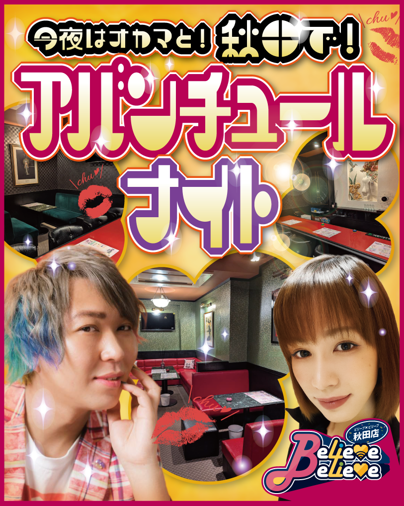 今夜はおかまと秋田でアバンチュールナイト